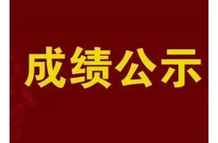 世纪康园职业培训学校20211126批次美容师职业技能等级认定考试成绩公示